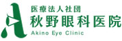 医療法人社団　秋野眼科医院